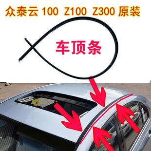 饰条密封胶条配件 Z300车顶流水条大顶两侧压条装 众泰云100 Z100