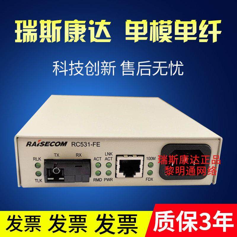 百兆光纤收发器RC531-FE-SS13 瑞斯康达单模单纤光纤收发器单芯SC,网络设备/网络相关,其它光纤设备,淘宝优惠券,粉丝福利购,淘宝优惠卷