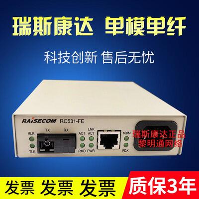 百兆光纤收发器RC531-FE-SS13 瑞斯康达单模单纤光纤收发器单芯SC
