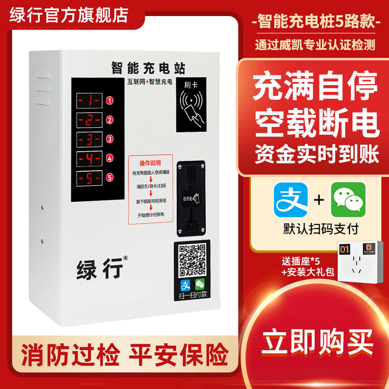 绿行 5路小区充电站微信扫码户外投币器刷卡智能电动电瓶车充电桩