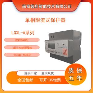 南京领启LQXL-A系列单相限流式保护器响应快低功耗配套充电桩
