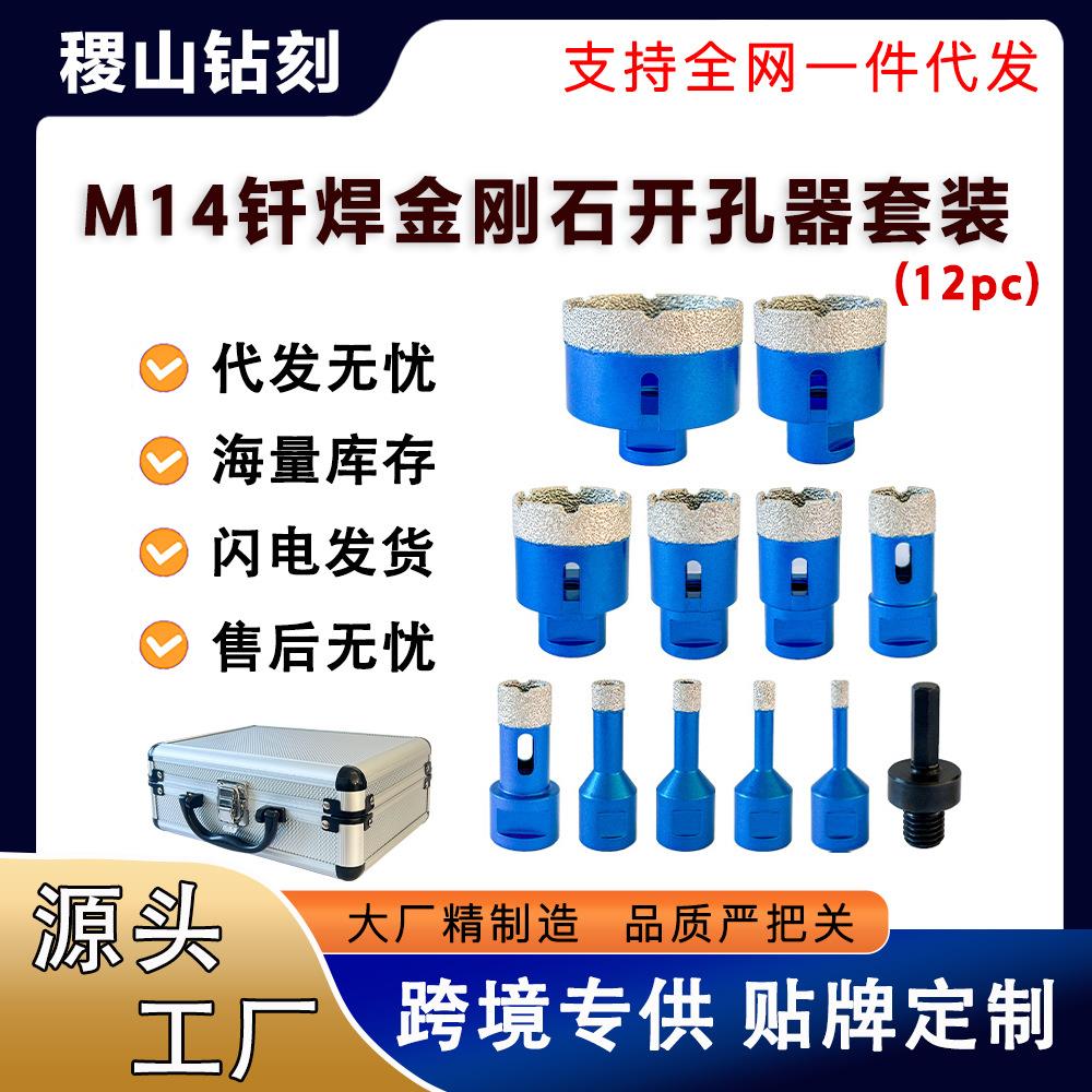 M14钎焊金刚石开孔器12PC铝箱钻头大理石花岗岩混凝土瓷砖扩孔钻