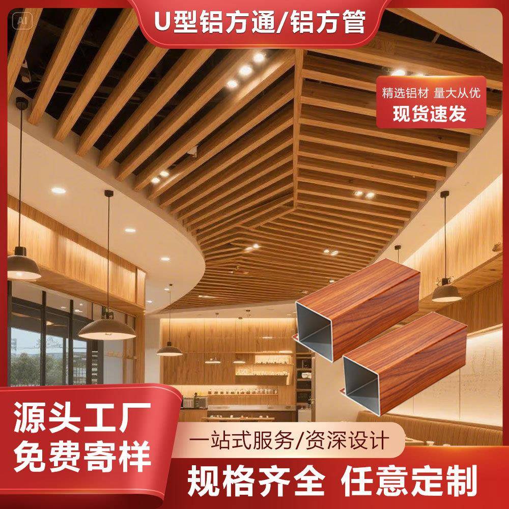 铝型材天花板外墙阳台装饰铝合金方管吊顶金属材料木纹铝方通吊顶