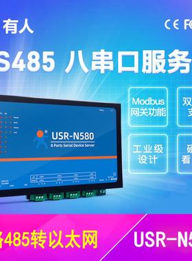 有人8路串口服务器RS485转以太网工业无线网口模块物联网USR-N580