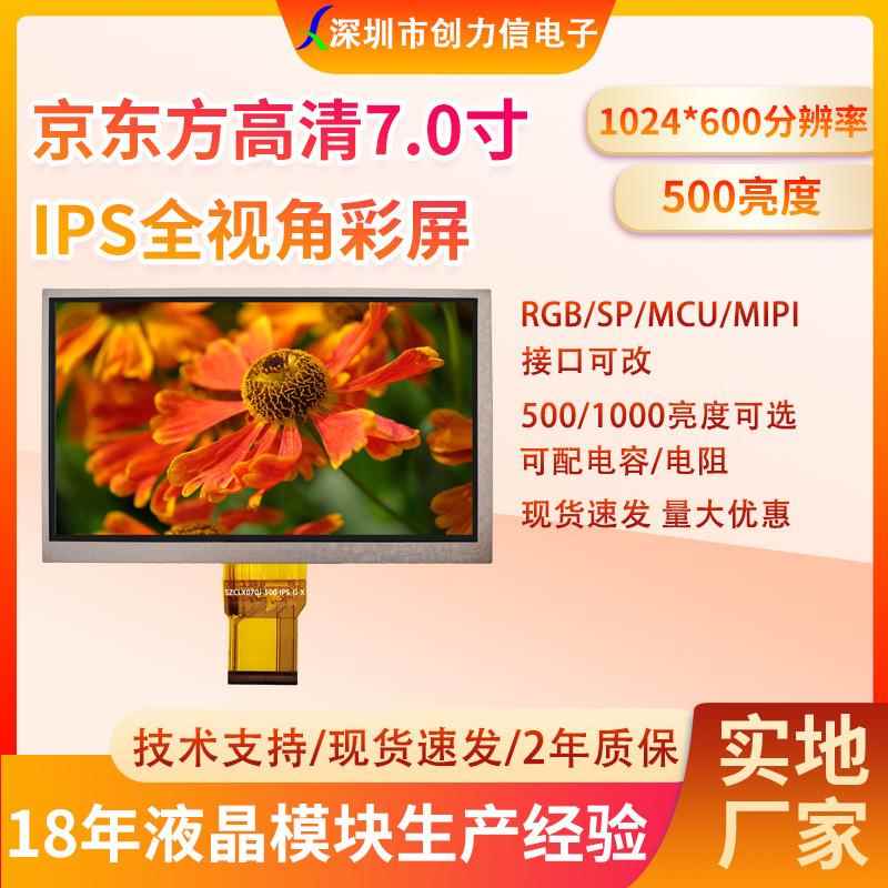 7寸高清液晶屏IPS全视角500亮度50PIN 1024*600 7.0寸TFT液晶屏