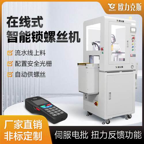 在线式全自动智能控制上料家电螺丝机机械专业产品设备生产厂家