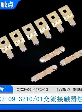 CJX2接触器触点0910-1210-1810-2510-3210触头LC1D09 D12 D18 D25