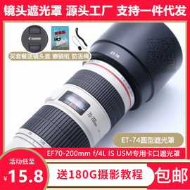 佳能ET-74遮光罩EF 70-200mm 4L IS镜头小小白专用卡口可倒装反扣