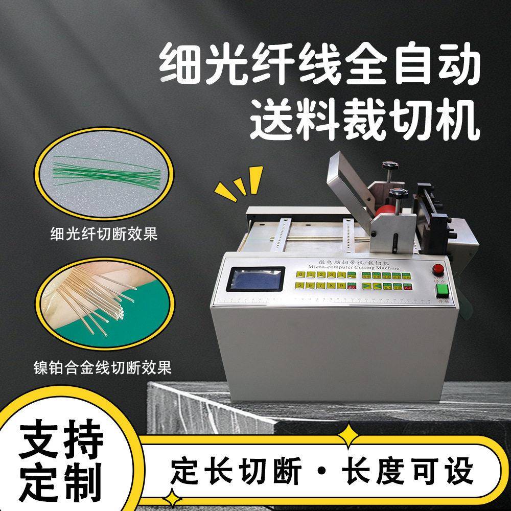 1细光纤自动送料裁切机镍铂合金线智能切断机皮线钨丝电脑裁断机