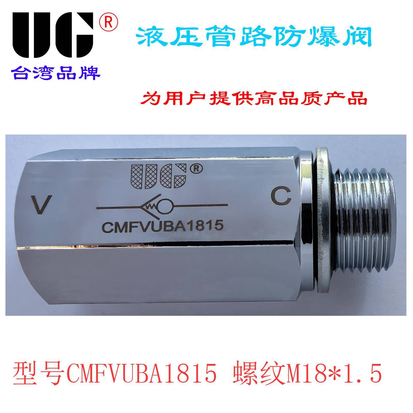 管式液压管路防爆阀 防裂阀 软管防爆安全阀 UG品牌 CMFVUBA1815