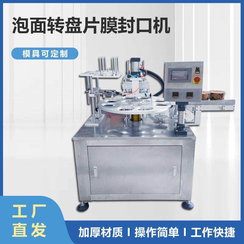 泡面片膜转盘封口机预制菜果糖坚果零食封膜封口机厂家非标定制