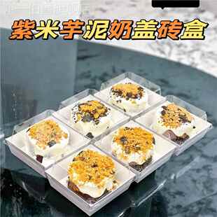 芋泥奶盖砖打包装盒子血糯米紫米奶酪盒开花麻糍白玉丸子甜品摆摊