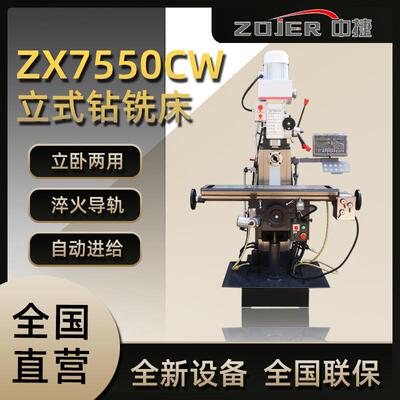 钻铣床ZX7550CW立卧两用小型家用钻铣床ZX7550中捷厂家直供