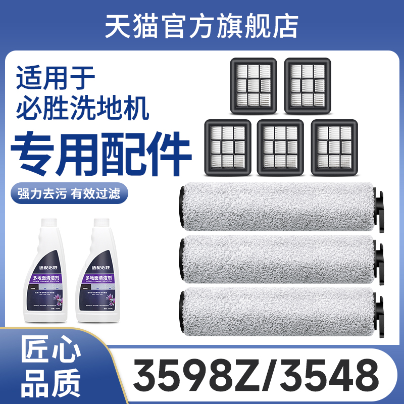 适用于必胜洗地机配件滚刷3598Z主刷配件3548滤芯地面清洁液滤网