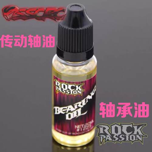 ROCK模型车轴承油 遥控车润滑油 传动轴油 保养油 20ML #1223