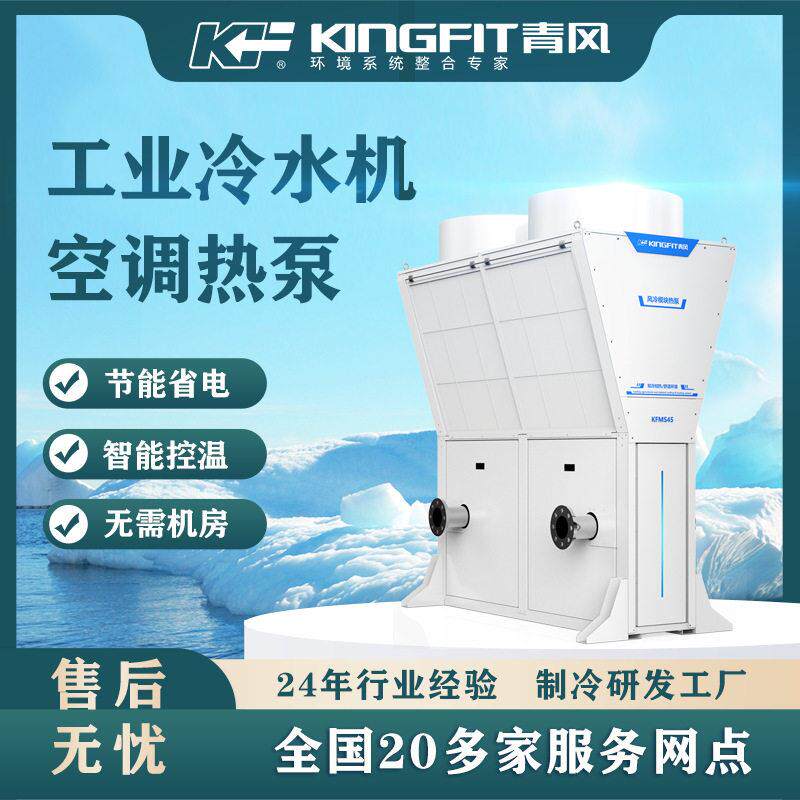 青风20匹工业风冷冷水机空气源热泵模块式化工设备制冷节能效