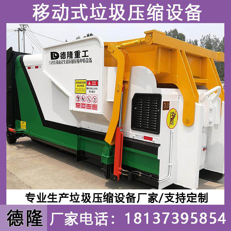 一体式垃圾收集压缩机移动垃圾转运站压缩箱环卫垃圾转运站