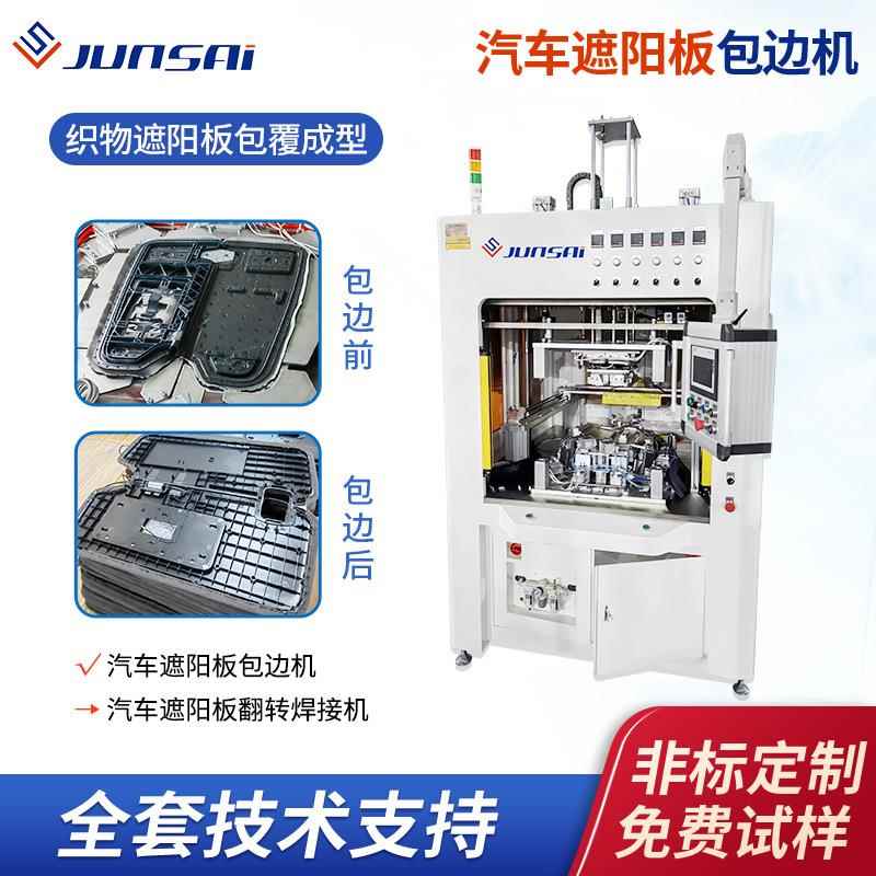 定制汽车EPP遮阳板包边/翻转焊接机高端织物遮阳板生产设备工厂