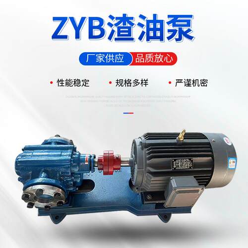 ZYB高温耐磨渣油泵煤焦油豆渣柴油废机油齿轮柴油ZYB齿轮泵