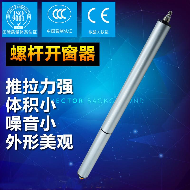 螺杆式开窗器消防排烟天窗电动推拉开窗器智能家居门窗电动开移动