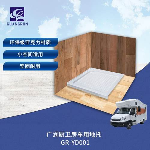 广润厨卫房车卫生间地托亚克力一体底托GR-YD001