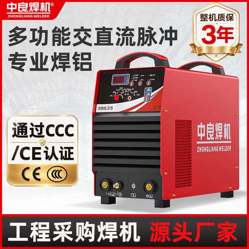 中良交直流不锈钢氩弧焊机专业脉冲铝焊机WSME双电压铝合金焊接