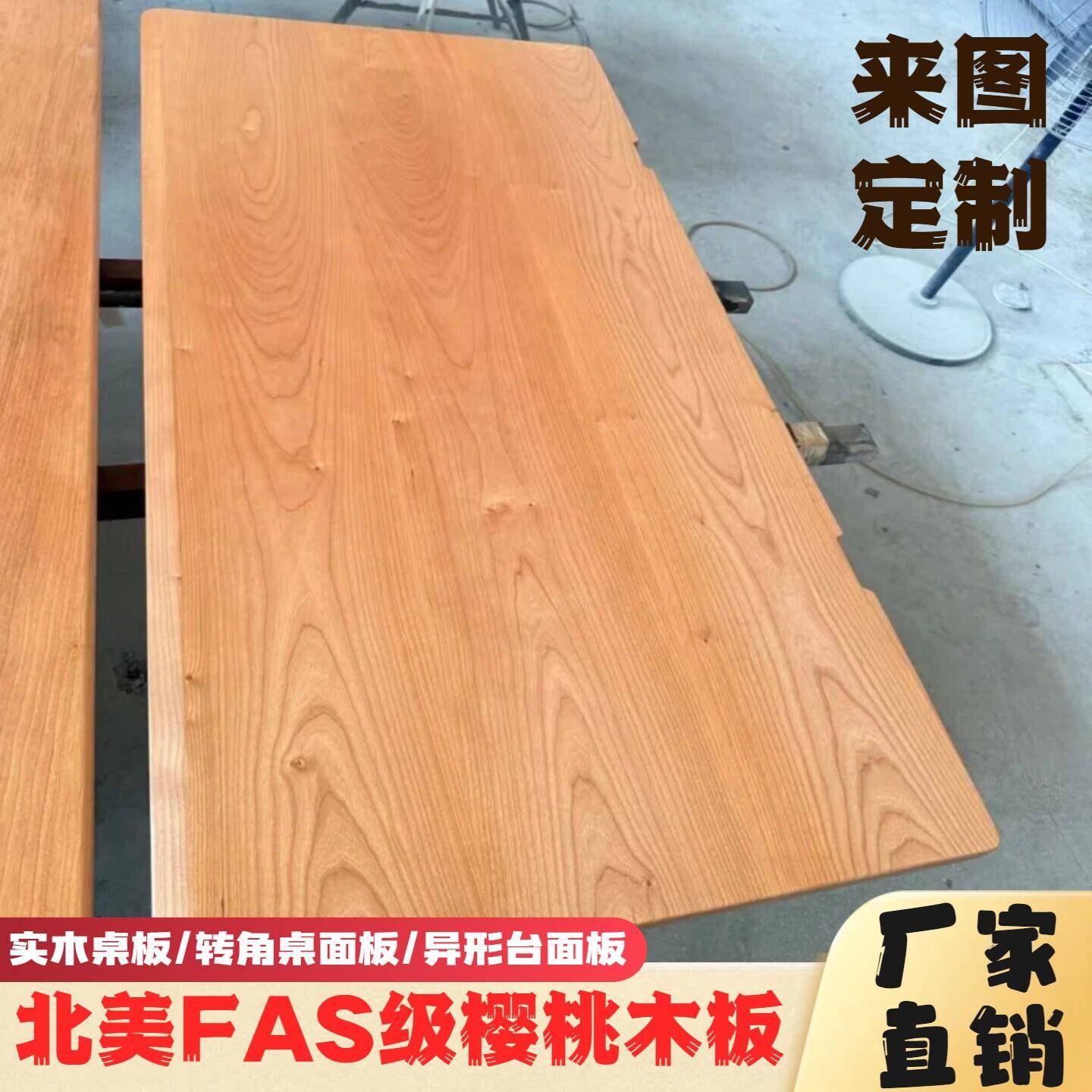 樱桃木板转角桌板实木大板电脑桌升降桌面板书桌板吧台面板实木板
