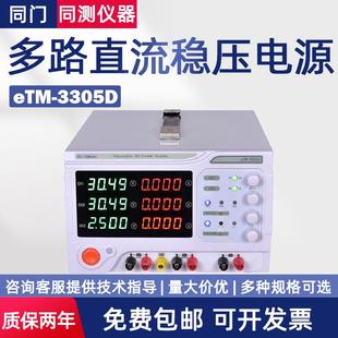 多路可调稳压电源eTM 3305D 3303D大功率双路直流稳压电源eTM