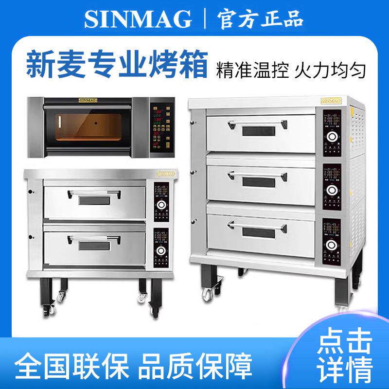 SINMAG新麦烤箱商用电平炉蛋糕面包吐司电烤箱面包烘焙设备