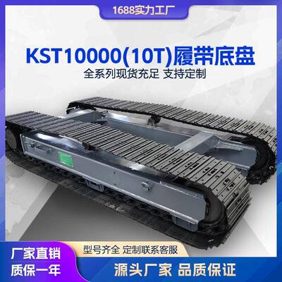 液压履带KST10000系列电动底盘总成钢制小型行走底盘厂家