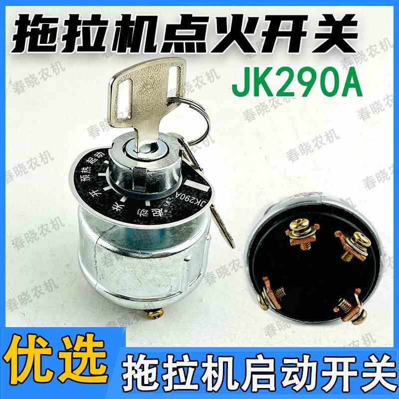 黄海金马宁波奔野拖拉机点火开关启动钥匙门JK290A预热起动开关