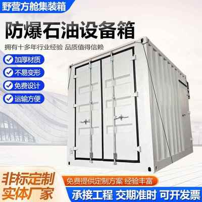 防爆石油设备箱危废暂存间储存间厂家防爆危化品库集装箱