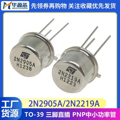 2N2905A TO-39直插式三极管PNP/NPN中小功率分立式半导体元件