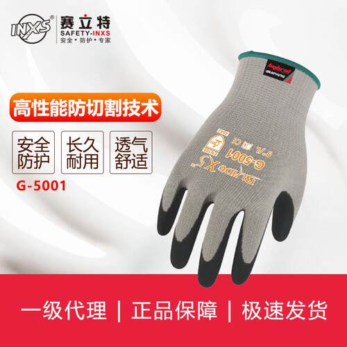 赛立特INXS防切割手套多用途耐磨加厚丁腈涂层防护手套G-5001