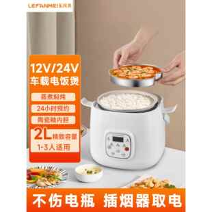 乐凡美车载智能电饭煲12V轿车24V货车2升容量1 3人适用陶瓷釉内胆
