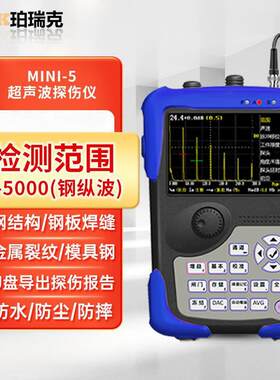 珀瑞克MINI-5超声波探伤仪 焊缝探伤机 钢结构模具钢裂纹检测仪