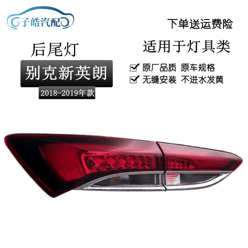 适用于18-19款别克新英朗GT后尾灯总成英朗刹车灯罩壳倒车灯后尾