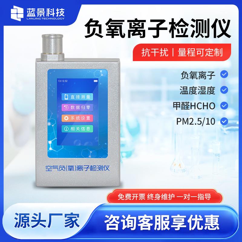 空气负氧离子检测仪便携式专业高精度温湿度空气甲醛PM2.5测试仪