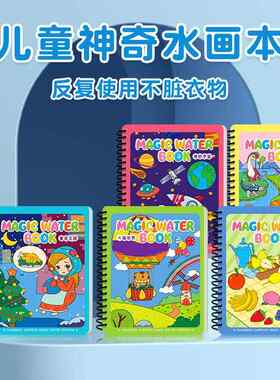 益智神奇水画本儿童不脏手反复涂鸦清水涂色绘画作画手工画画本男孩女孩宝宝礼物幼儿园涂色本玩具描绘本