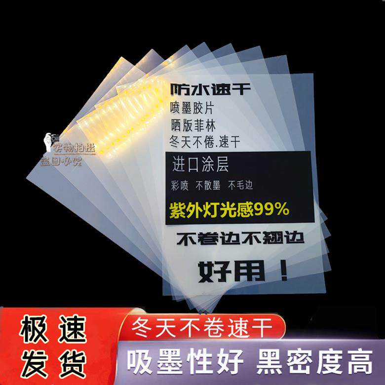 防水菲林纸胶片喷墨透明片丝印制版奖牌蓝晒投影灯光画滴胶菲林