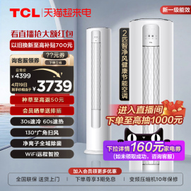 TCL 大2匹智净风节能空调柜机舒适柔风新一级能效变频冷暖立式