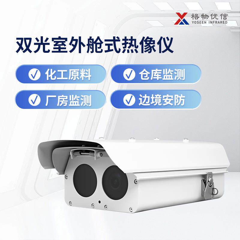 格物优信仓库防火监控双目热成像仪 大视场角测温热像仪园区库房