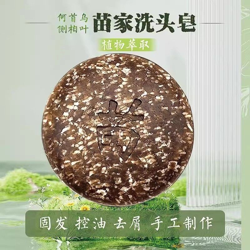 苗家古皂天然植物洗头洗发皂纯手工何首乌侧柏叶茶枯皂养发