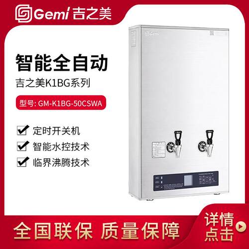 Gemi步进式开水机GM-K1BG-50CSWA商用开水器不锈钢饮水机
