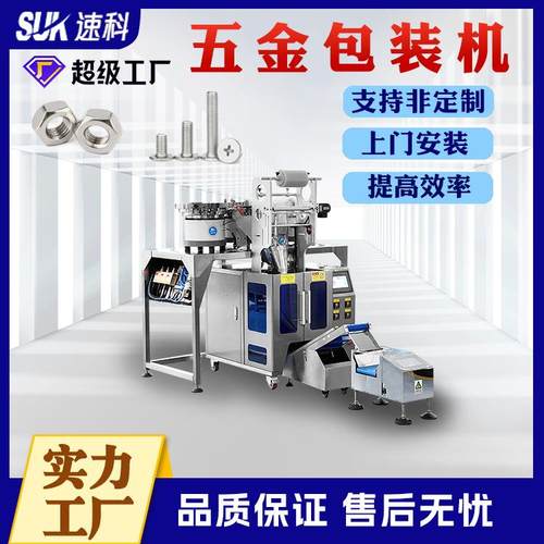 多功能立式包装机全自动五金包装机螺丝分装机合页铰链钉子包装机