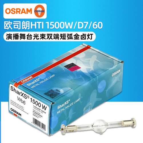 OSRAM欧司朗HTI 1500W/D7/60彩熠Fine2500舞台影视电脑摇头金卤灯