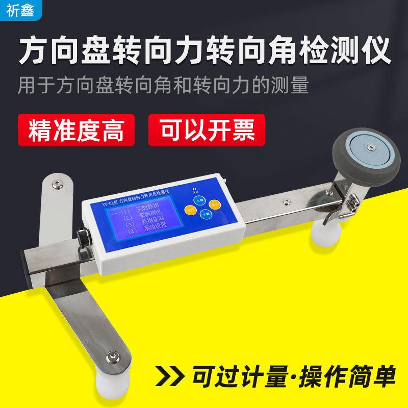 祈鑫汽车转向参数测试仪YY-CA机动车方向盘转向角和转向力检测仪