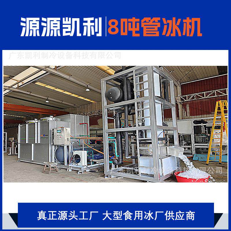 厂家直营8吨透明商用管冰机餐饮零售可食用大型圆柱冰机制冰设备