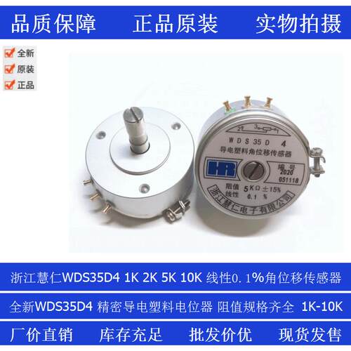 浙江慧仁精密导电塑料角位移感测器电位计WDS35D4 1K 2K 5K 10K