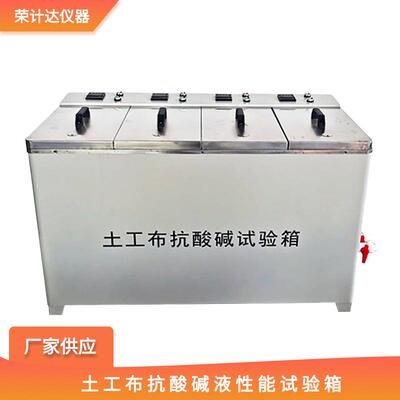 土工布抗酸碱液性能试验箱土工合成材料性能测试箱厂家现货